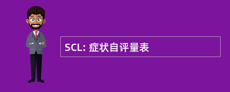 SCL: 症状自评量表