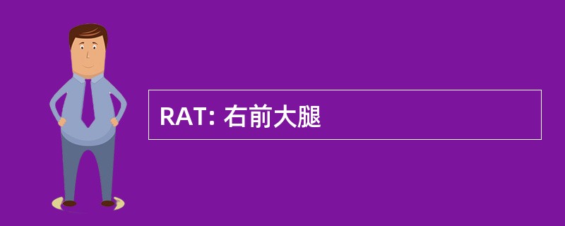 RAT: 右前大腿