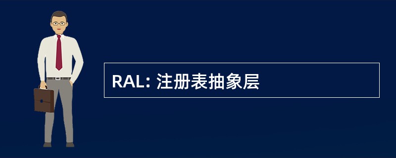 RAL: 注册表抽象层