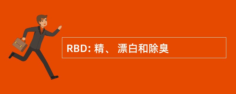 RBD: 精、 漂白和除臭