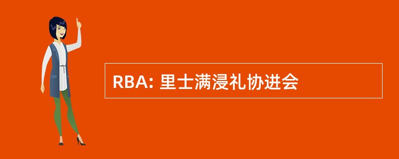 RBA: 里士满浸礼协进会