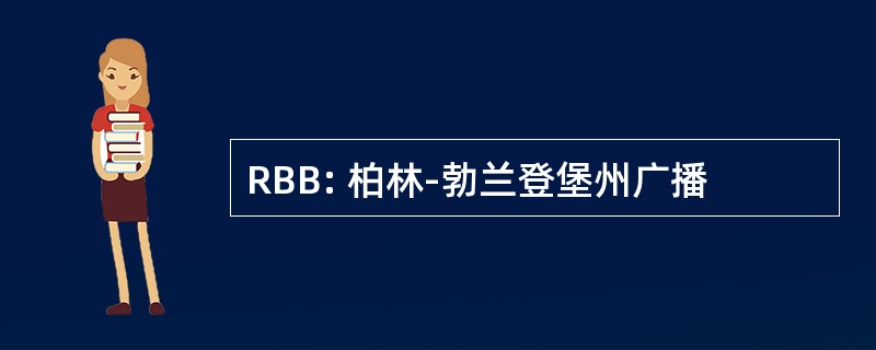 RBB: 柏林-勃兰登堡州广播