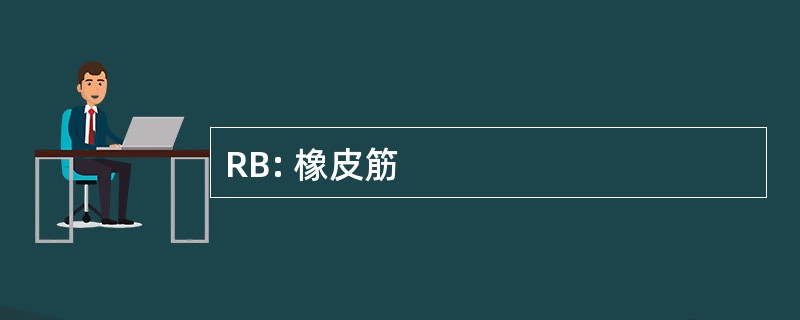 RB: 橡皮筋