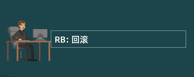 RB: 回滚