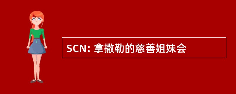 SCN: 拿撒勒的慈善姐妹会