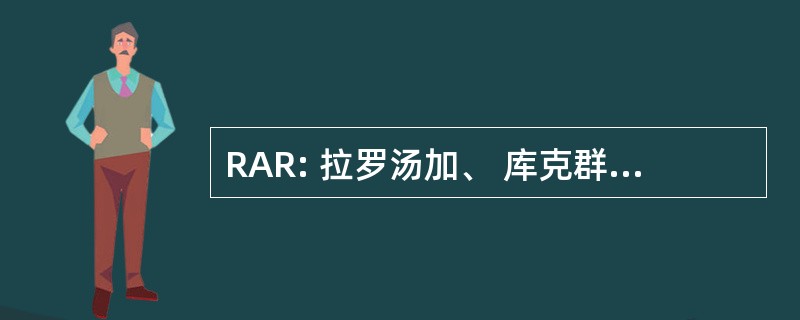 RAR: 拉罗汤加、 库克群岛的拉罗汤加岛