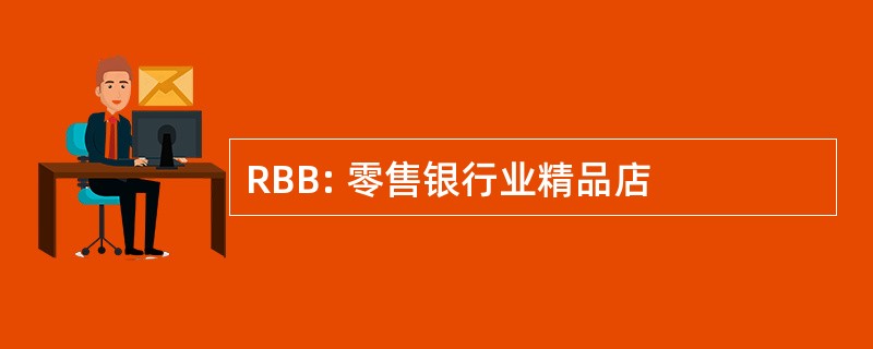 RBB: 零售银行业精品店