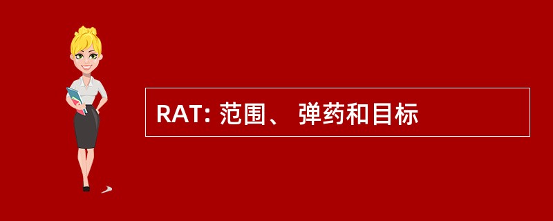 RAT: 范围、 弹药和目标