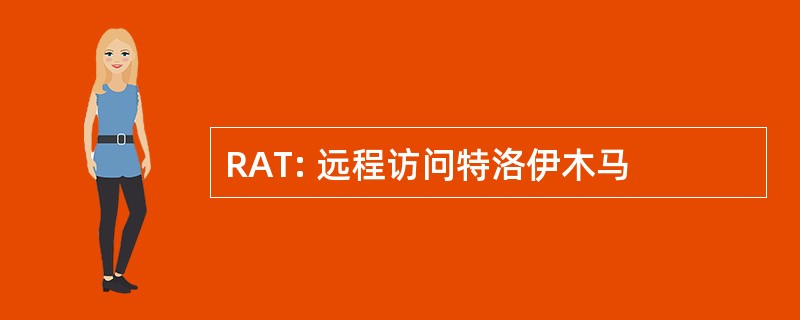 RAT: 远程访问特洛伊木马