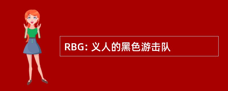 RBG: 义人的黑色游击队