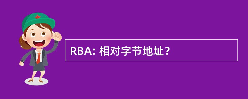 RBA: 相对字节地址？