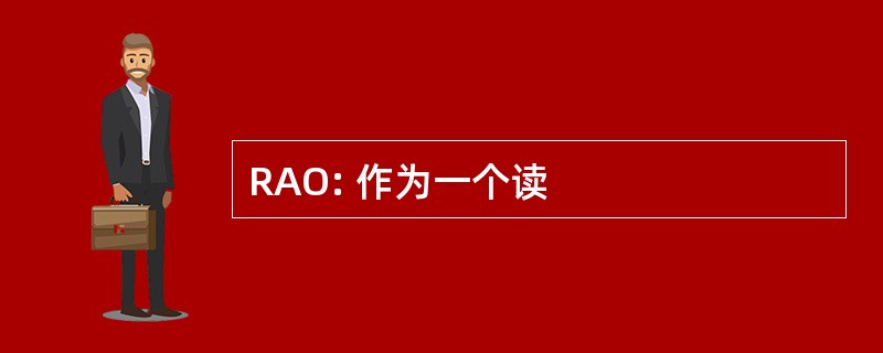 RAO: 作为一个读