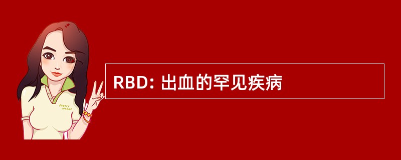 RBD: 出血的罕见疾病