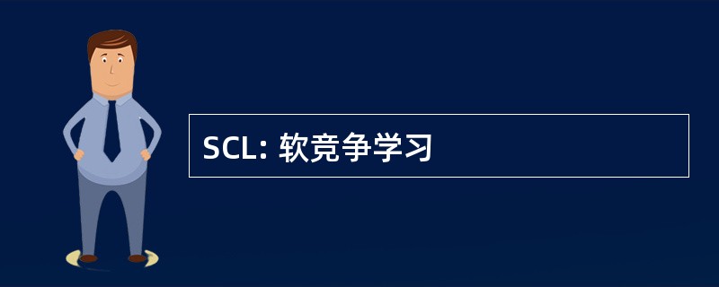 SCL: 软竞争学习