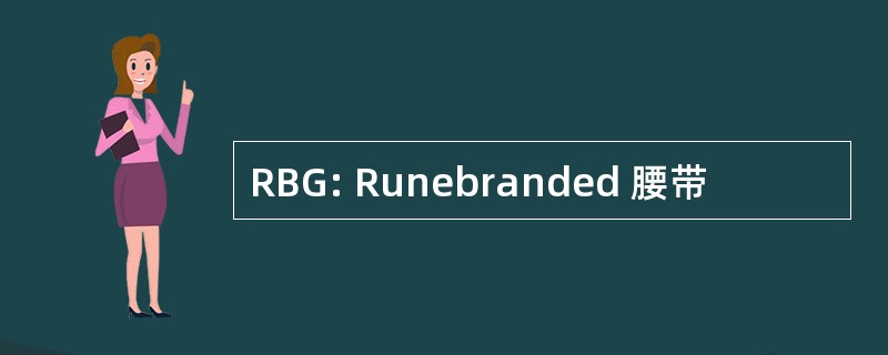 RBG: Runebranded 腰带