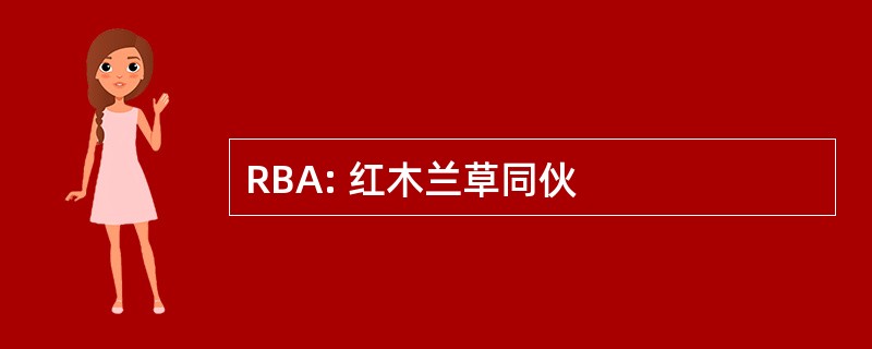 RBA: 红木兰草同伙