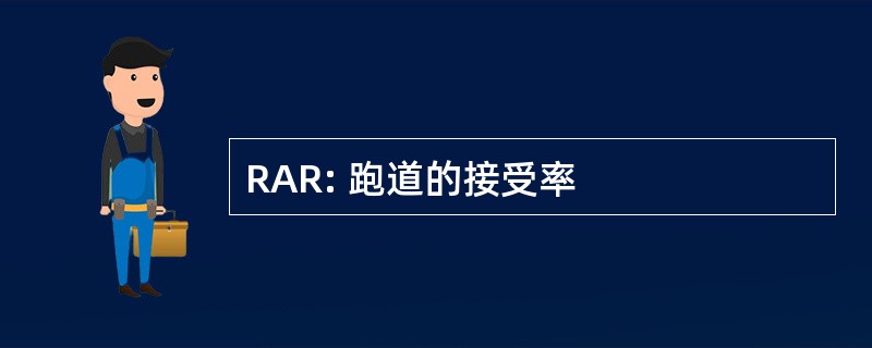 RAR: 跑道的接受率