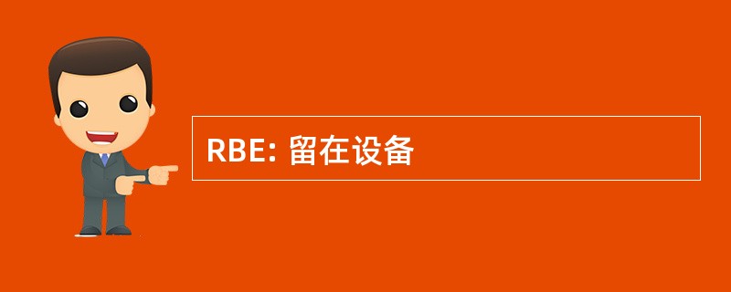 RBE: 留在设备