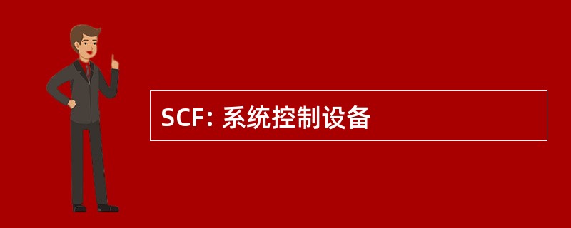 SCF: 系统控制设备