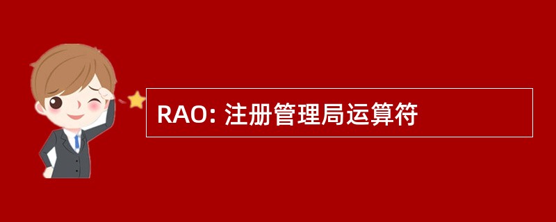 RAO: 注册管理局运算符