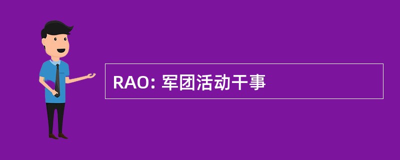 RAO: 军团活动干事