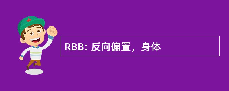 RBB: 反向偏置，身体