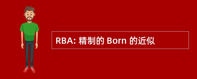 RBA: 精制的 Born 的近似