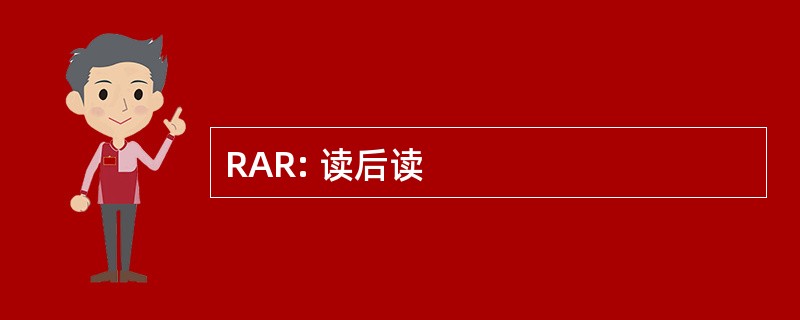 RAR: 读后读