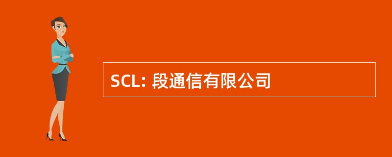 SCL: 段通信有限公司