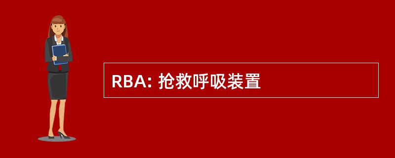 RBA: 抢救呼吸装置