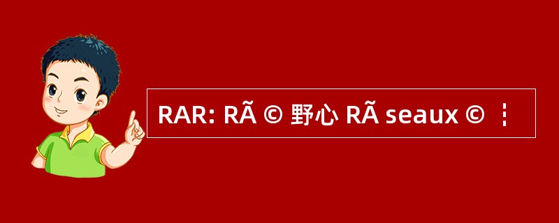 RAR: RÃ © 野心 RÃ seaux © ┇