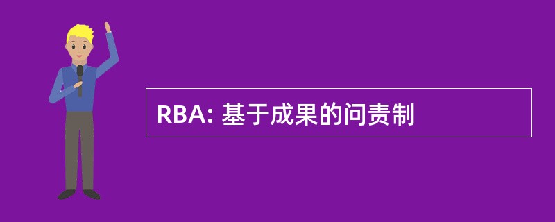 RBA: 基于成果的问责制