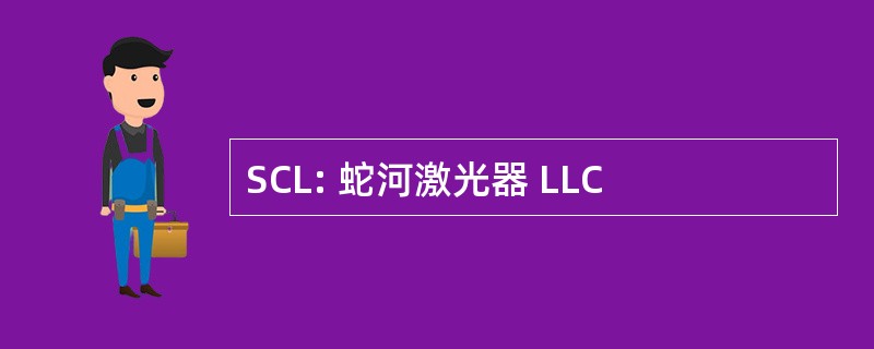 SCL: 蛇河激光器 LLC