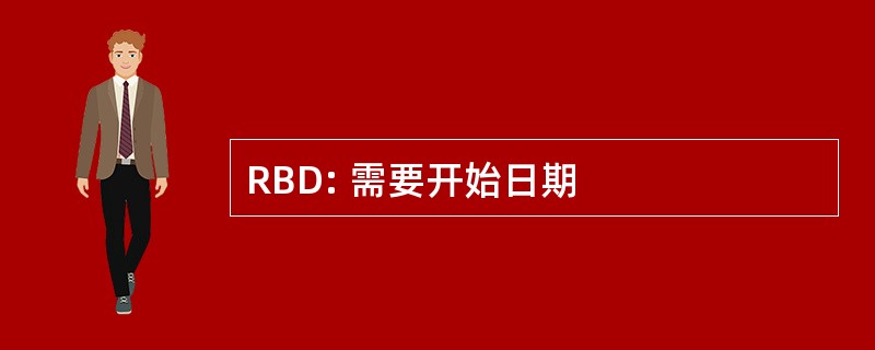 RBD: 需要开始日期