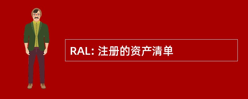 RAL: 注册的资产清单