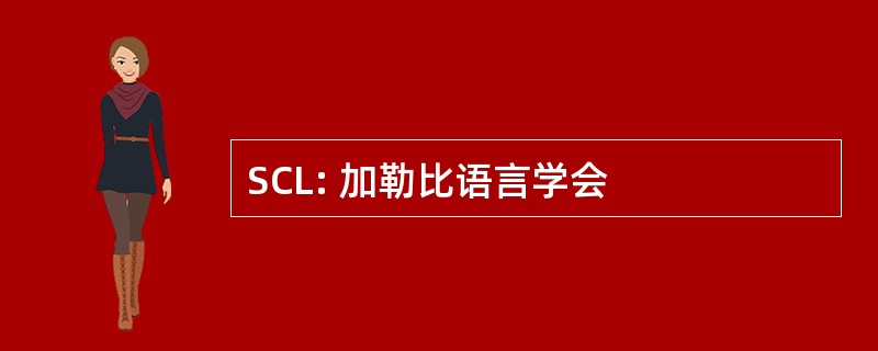 SCL: 加勒比语言学会