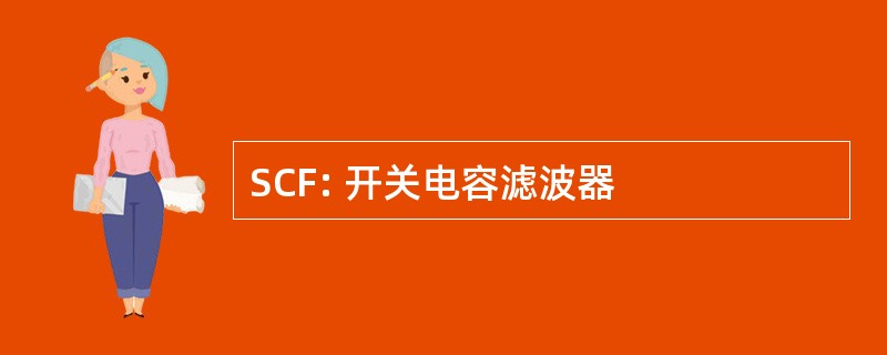 SCF: 开关电容滤波器