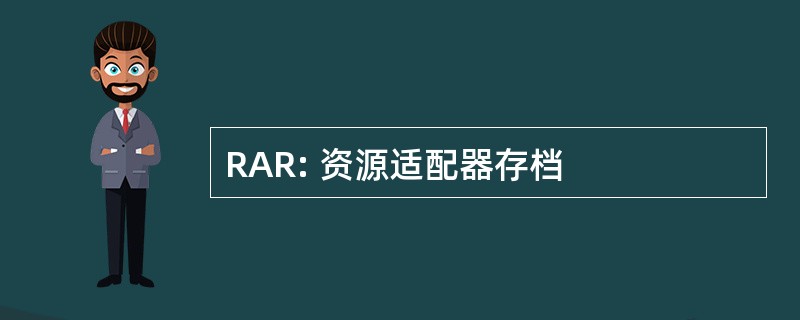 RAR: 资源适配器存档