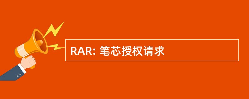 RAR: 笔芯授权请求