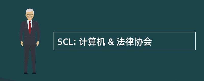 SCL: 计算机 & 法律协会