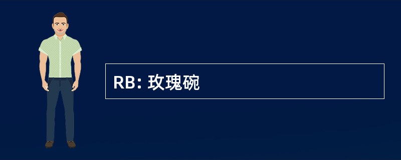 RB: 玫瑰碗