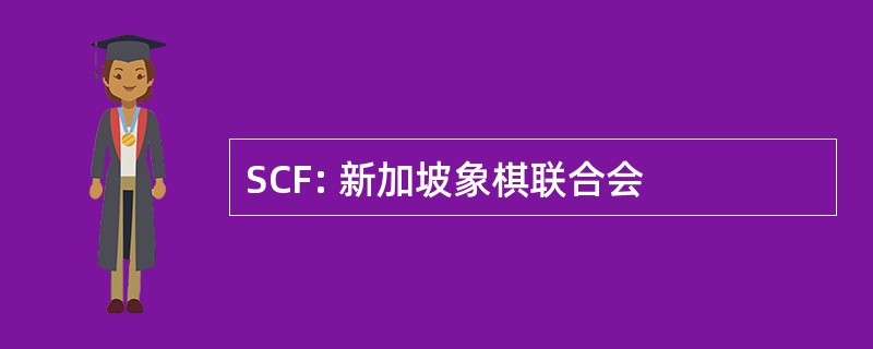 SCF: 新加坡象棋联合会