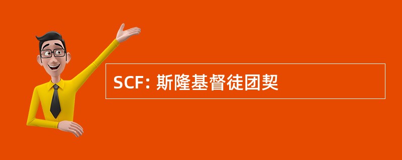 SCF: 斯隆基督徒团契