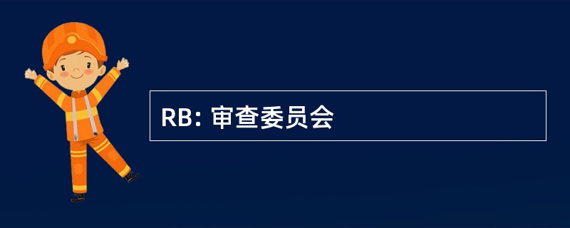 RB: 审查委员会