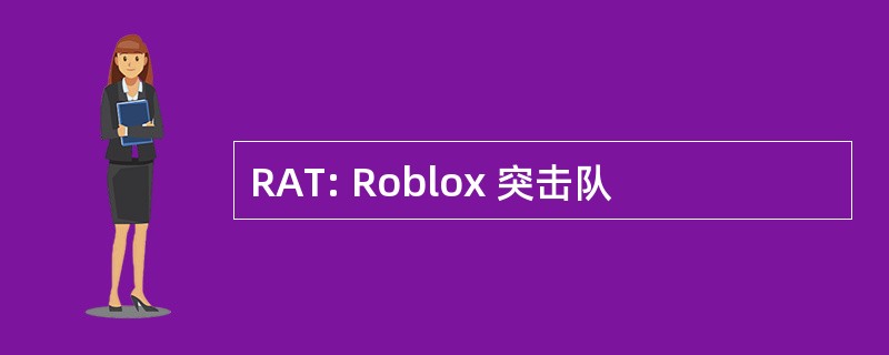 RAT: Roblox 突击队