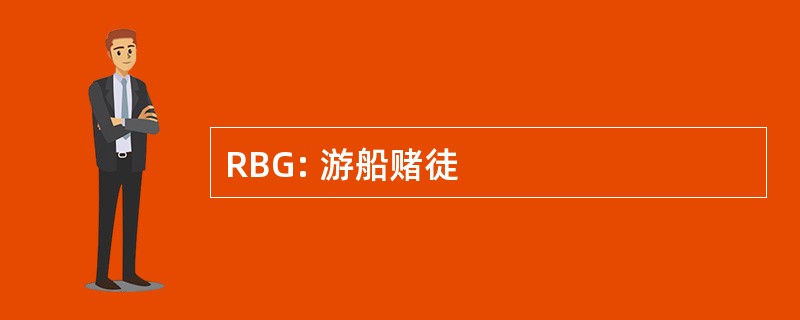 RBG: 游船赌徒