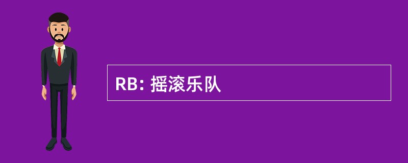 RB: 摇滚乐队