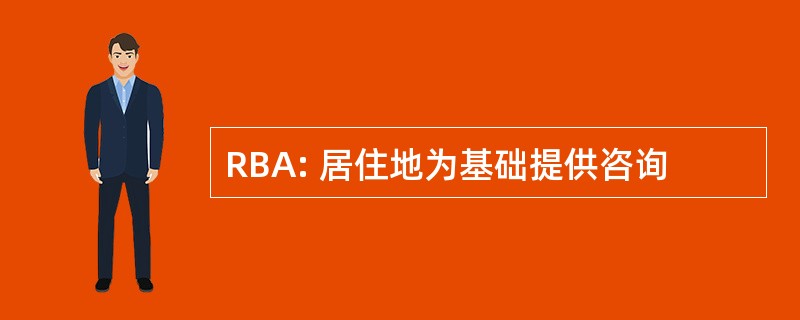 RBA: 居住地为基础提供咨询