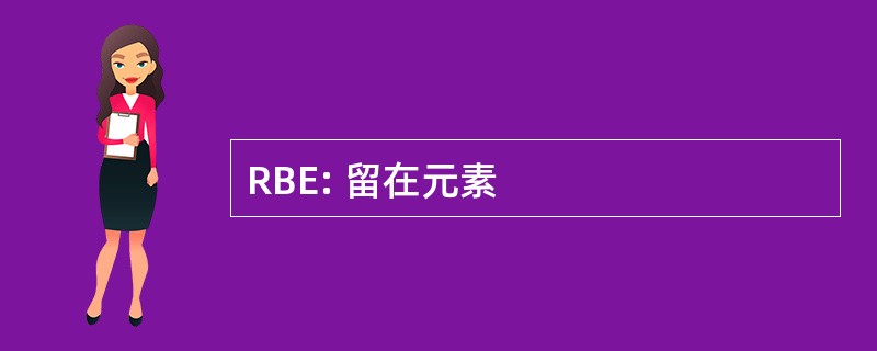 RBE: 留在元素