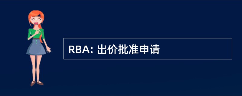 RBA: 出价批准申请